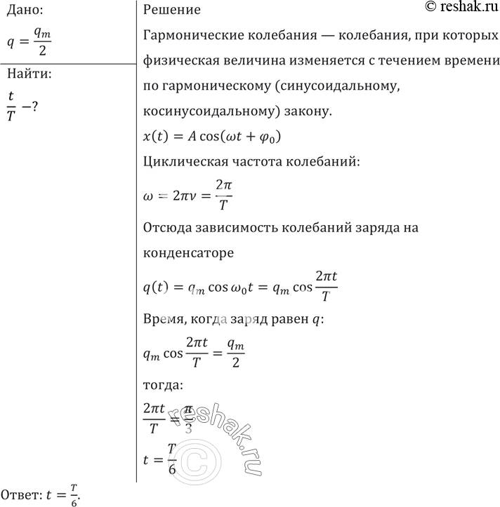 Изображение Через какое время (в долях периода t/T) на конденсаторе колебательного контура впервые будет заряд, равный половине амплитудного...